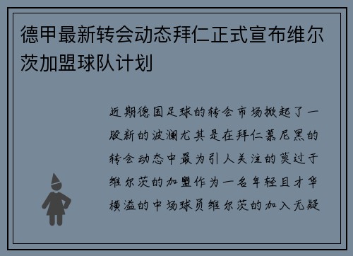德甲最新转会动态拜仁正式宣布维尔茨加盟球队计划 德甲最新转会动态拜仁正式宣布维尔茨加盟球队计划
