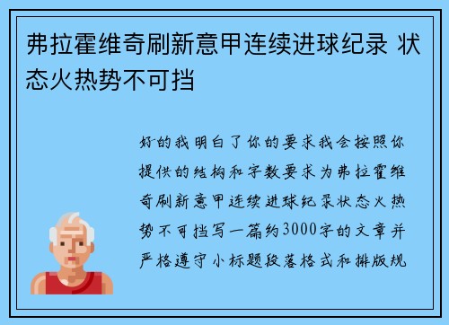 弗拉霍维奇刷新意甲连续进球纪录 状态火热势不可挡