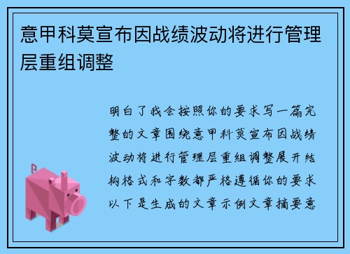 意甲科莫宣布因战绩波动将进行管理层重组调整 意甲科莫宣布因战绩波动将进行管理层重组调整