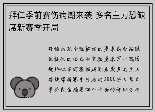 拜仁季前赛伤病潮来袭 多名主力恐缺席新赛季开局 拜仁季前赛伤病潮来袭 多名主力恐缺席新赛季开局