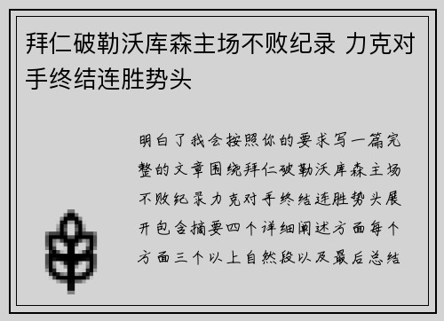 拜仁破勒沃库森主场不败纪录 力克对手终结连胜势头