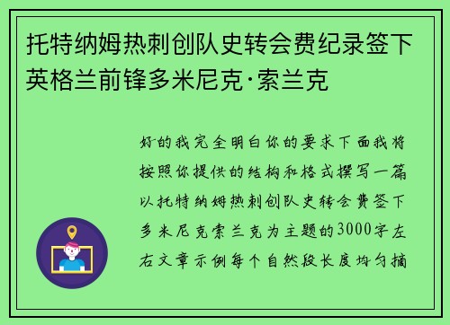 托特纳姆热刺创队史转会费纪录签下英格兰前锋多米尼克·索兰克 托特纳姆热刺创队史转会费纪录签下英格兰前锋多米尼克·索兰克