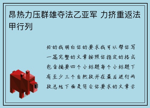 昂热力压群雄夺法乙亚军 力挤重返法甲行列