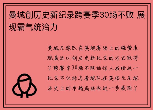曼城创历史新纪录跨赛季30场不败 展现霸气统治力 曼城创历史新纪录跨赛季30场不败 展现霸气统治力