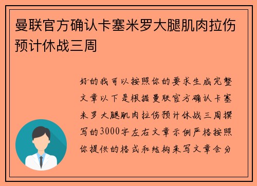 曼联官方确认卡塞米罗大腿肌肉拉伤预计休战三周