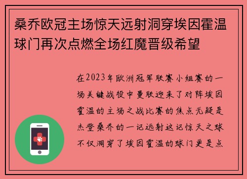 桑乔欧冠主场惊天远射洞穿埃因霍温球门再次点燃全场红魔晋级希望