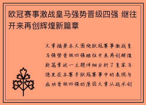 欧冠赛事激战皇马强势晋级四强 继往开来再创辉煌新篇章