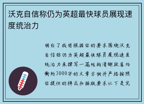 沃克自信称仍为英超最快球员展现速度统治力 沃克自信称仍为英超最快球员展现速度统治力