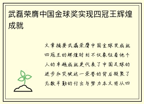 武磊荣膺中国金球奖实现四冠王辉煌成就 武磊荣膺中国金球奖实现四冠王辉煌成就