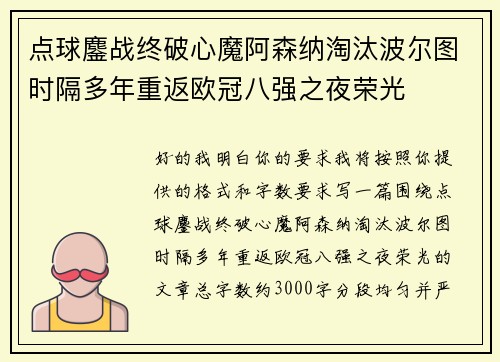 点球鏖战终破心魔阿森纳淘汰波尔图时隔多年重返欧冠八强之夜荣光