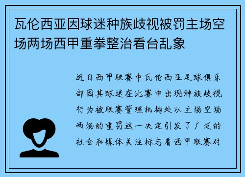 瓦伦西亚因球迷种族歧视被罚主场空场两场西甲重拳整治看台乱象