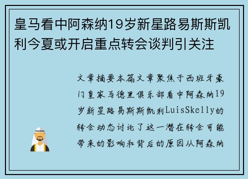 皇马看中阿森纳19岁新星路易斯斯凯利今夏或开启重点转会谈判引关注