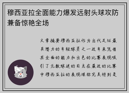 穆西亚拉全面能力爆发远射头球攻防兼备惊艳全场